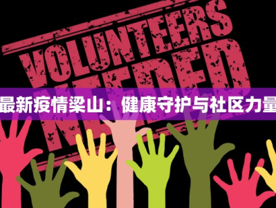 最新疫情梁山：健康守护与社区力量