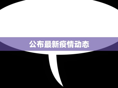 公布最新疫情动态
