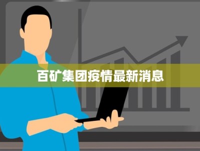 百矿集团疫情最新消息