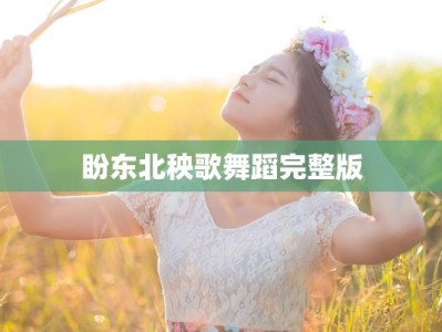 盼东北秧歌舞蹈完整版