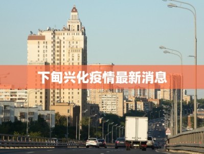 大朗镇最新疫情封闭：守护家园的温暖力量