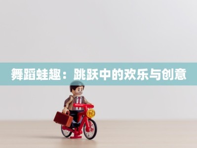 舞蹈蛙趣：跳跃中的欢乐与创意