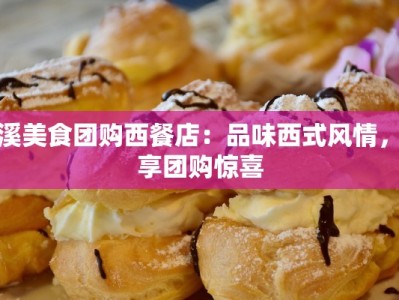 慈溪美食团购西餐店：品味西式风情，尽享团购惊喜