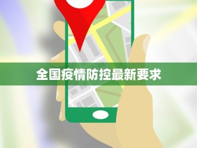 全国疫情防控最新要求