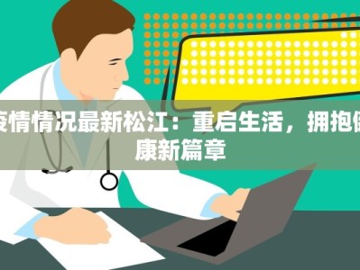 潍坊疫情今天最新：科学防控，守护健康家园