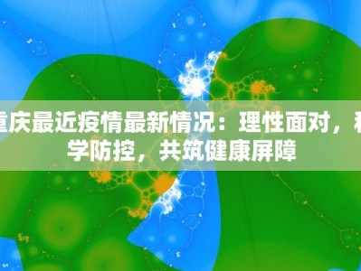 重庆最近疫情最新情况：理性面对，科学防控，共筑健康屏障