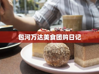 包河万达美食团购日记