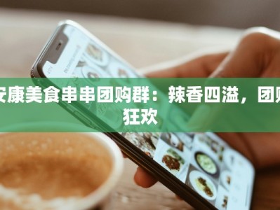 安康美食串串团购群：辣香四溢，团购狂欢