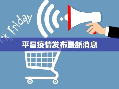平昌疫情发布最新消息