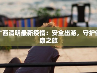 万宁疫情最新轨迹公布