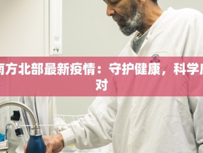 南方北部最新疫情：守护健康，科学应对