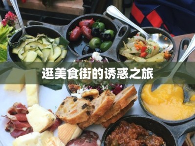 逛美食街的诱惑之旅