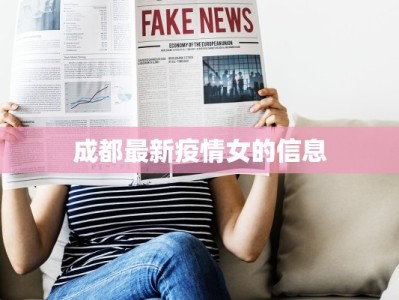 成都最新疫情女的信息
