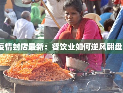 疫情封店最新：餐饮业如何逆风翻盘？