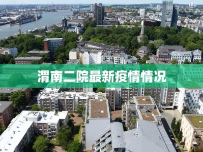 渭南二院最新疫情情况