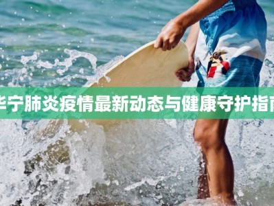 华宁肺炎疫情最新动态与健康守护指南