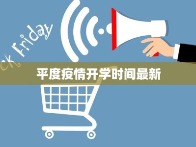 平度疫情开学时间最新