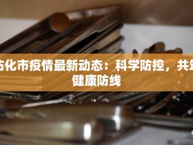 沾化市疫情最新动态：科学防控，共筑健康防线