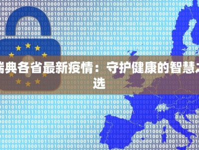 瑞典各省最新疫情：守护健康的智慧之选