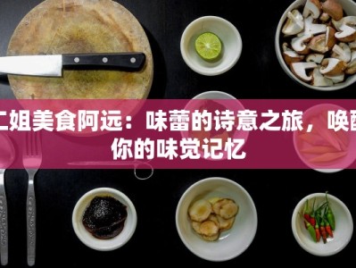 二姐美食阿远：味蕾的诗意之旅，唤醒你的味觉记忆