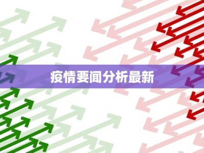 疫情要闻分析最新