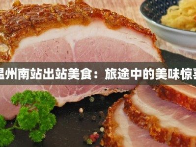 温州南站出站美食：旅途中的美味惊喜