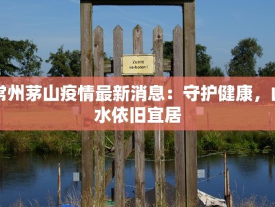 常州茅山疫情最新消息：守护健康，山水依旧宜居