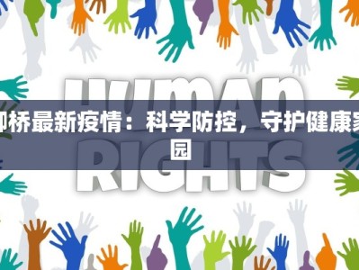 御桥最新疫情：科学防控，守护健康家园
