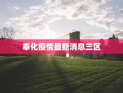 奉化疫情最新消息三区