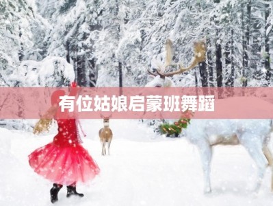 有位姑娘启蒙班舞蹈