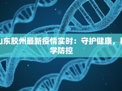 山东胶州最新疫情实时：守护健康，科学防控