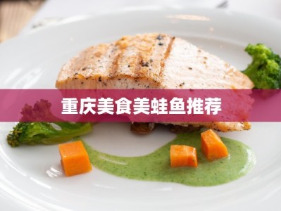 重庆美食美蛙鱼推荐