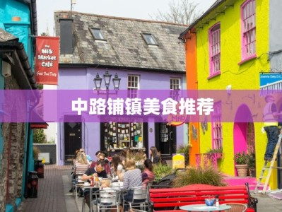 中路铺镇美食推荐
