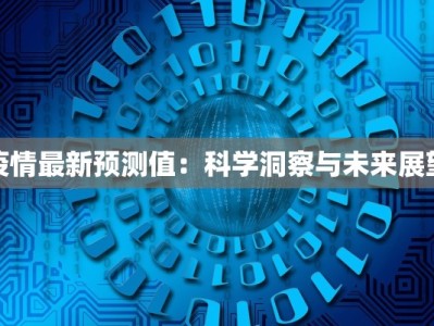 疫情最新预测值：科学洞察与未来展望