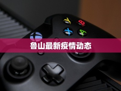 枝城最新疫情报告公布