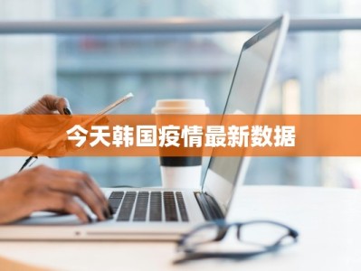 今天韩国疫情最新数据