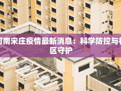 信阳淮滨疫情最新消