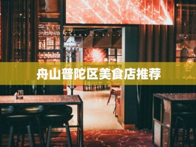 舟山普陀区美食店推荐