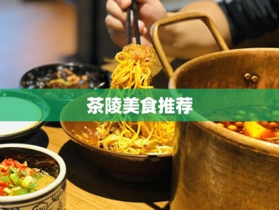 茶陵美食推荐