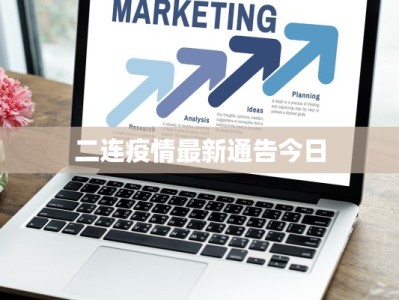 二连疫情最新通告今日