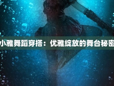 小雅舞蹈穿搭：优雅绽放的舞台秘密