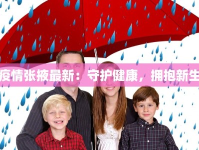 疫情张掖最新：守护健康，拥抱新生