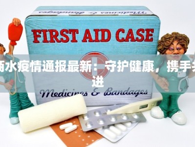 商水疫情通报最新：守护健康，携手共进