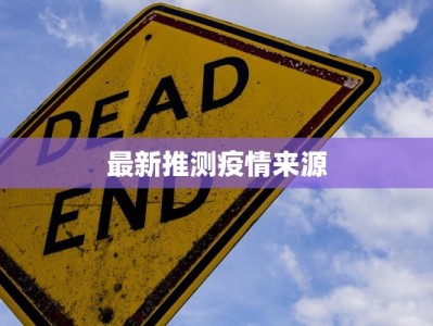 最新推测疫情来源