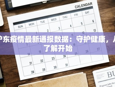 沪东疫情最新通报数据：守护健康，从了解开始