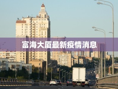 杨浦疫情最新信息通知