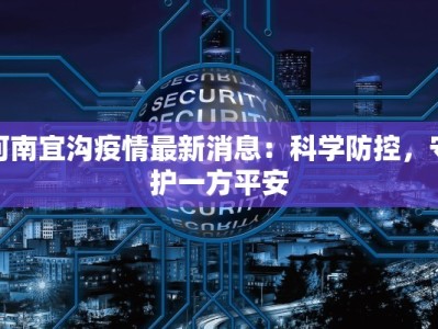 白衣庵最新疫情：守护古刹，健康同行