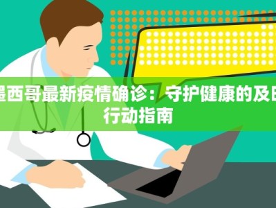 墨西哥最新疫情确诊：守护健康的及时行动指南