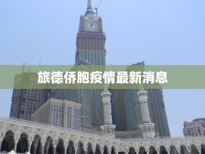 阜阳最新疫情最新详细