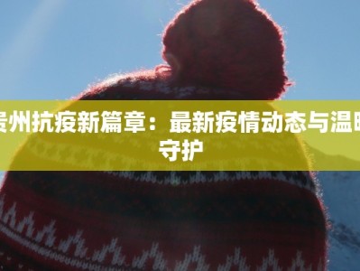 陵水最新防疫情况通报